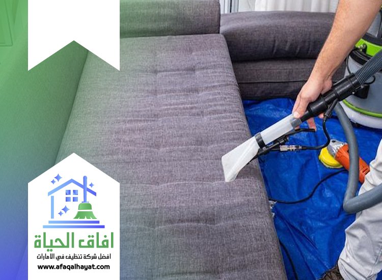 شركة تنظيف مجالس في عجمان