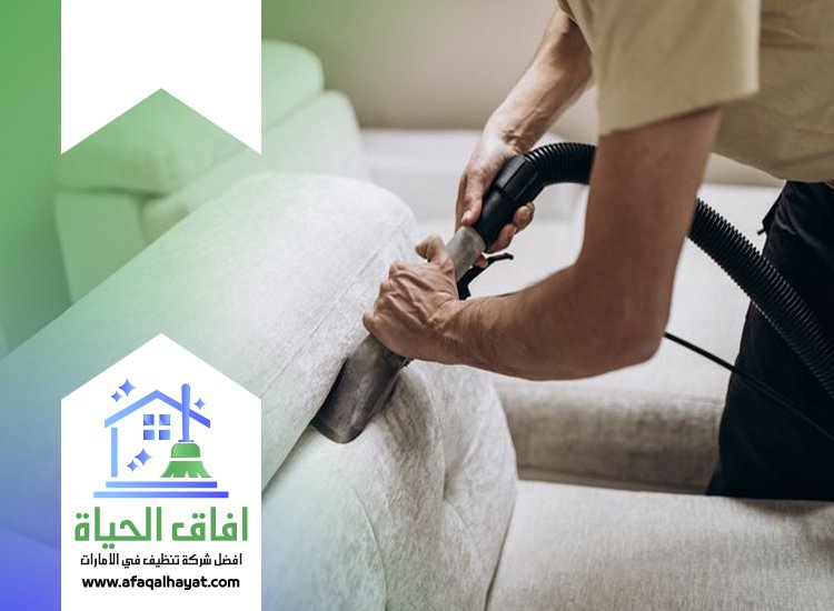 شركة تنظيف مجالس في عجمان