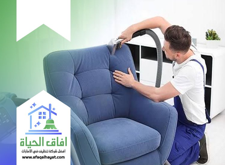 شركة تنظيف مجالس في دبي