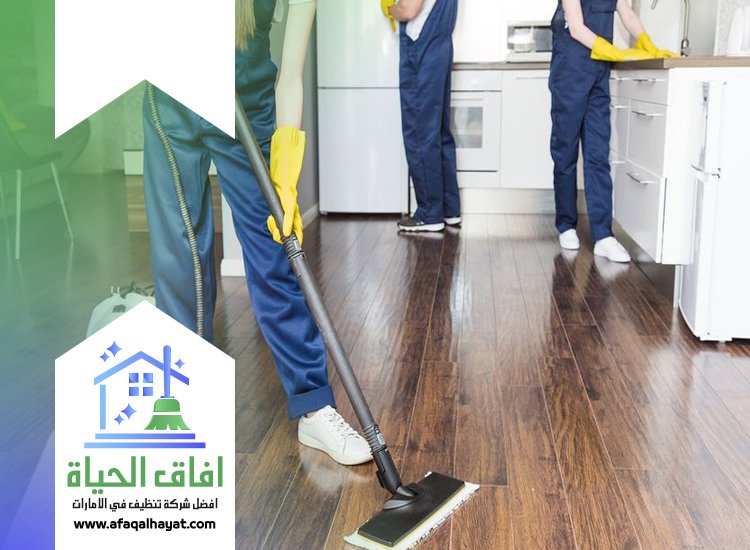 شركة تنظيف ارضيات في راس الخيمة
