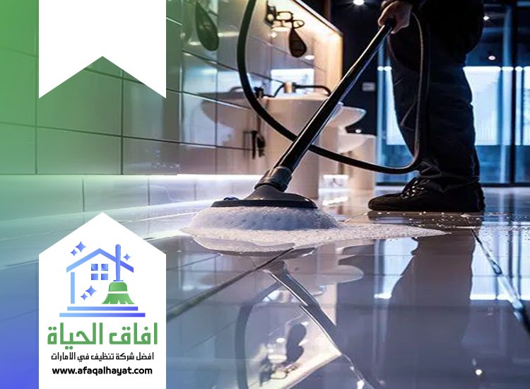 شركة تنظيف ارضيات في ام القيوين