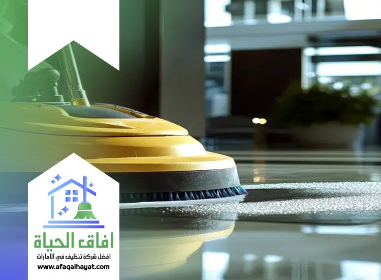 شركة تنظيف ارضيات في ام القيوين