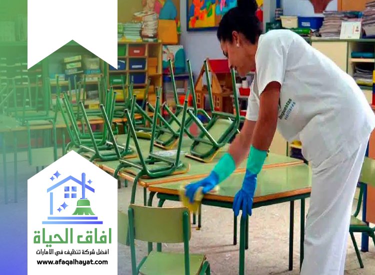 شركة تنظيف مدارس في الفجيرة