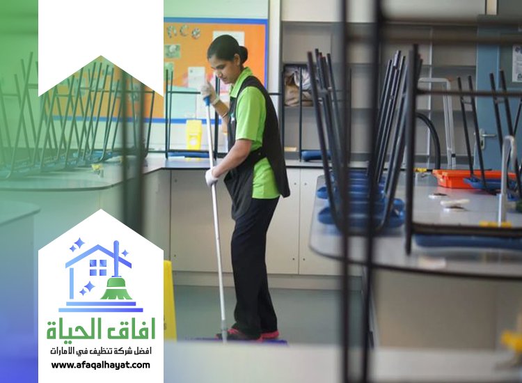 شركة تنظيف مدارس في الفجيرة