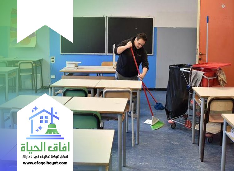 شركة تنظيف مدارس في ام القيوين