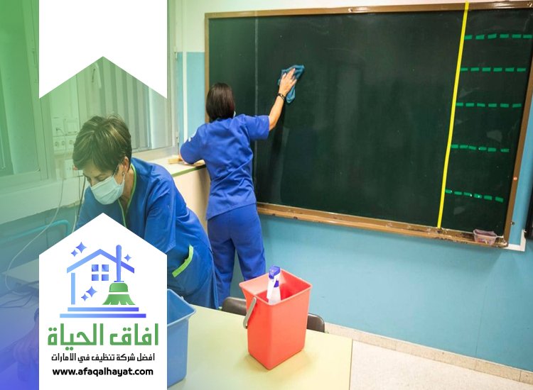 شركة تنظيف مدارس في ام القيوين