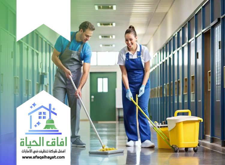 شركة تنظيف مدارس في راس الخيمة