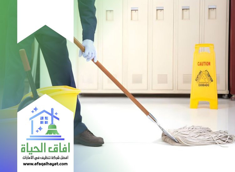 شركة تنظيف مدارس في راس الخيمة