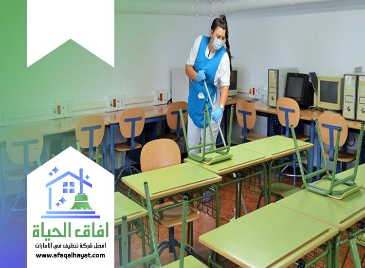شركة تنظيف مدارس في راس الخيمة