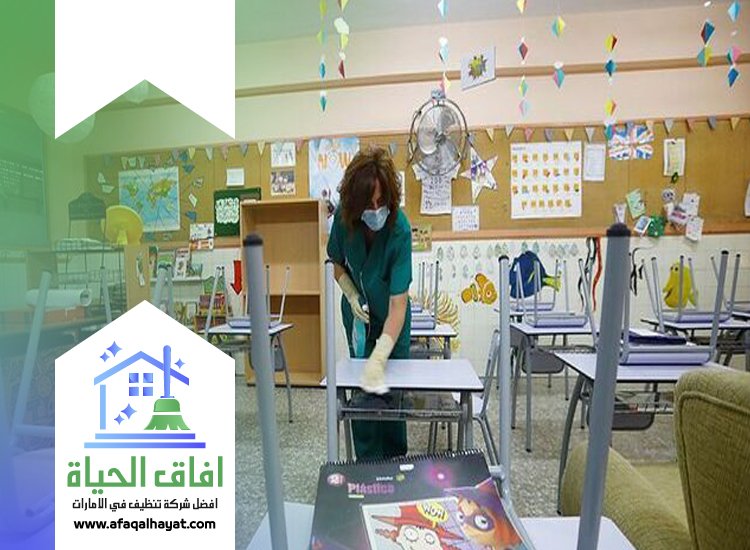شركة تنظيف مدارس في عجمان