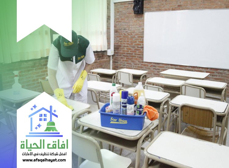 شركة تنظيف مدارس في عجمان