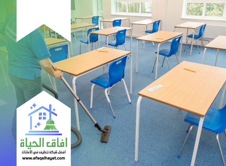 شركة تنظيف مدارس في الشارقة