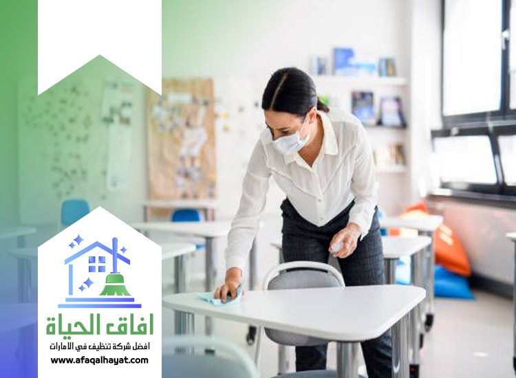 شركة تنظيف مدارس في الشارقة
