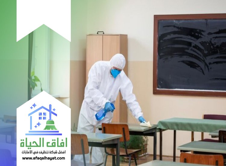 شركة تنظيف مدارس في دبي