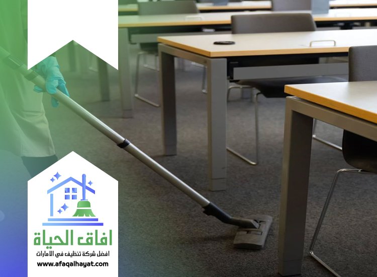 شركة تنظيف مدارس في دبي