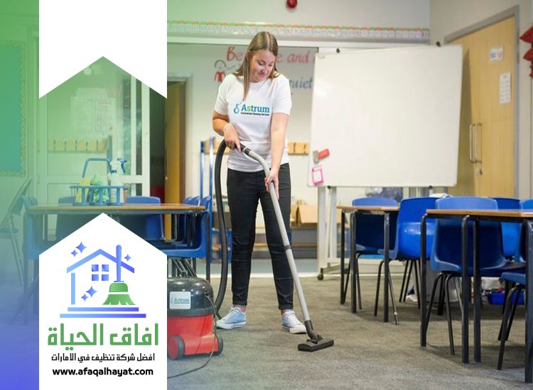 شركة تنظيف مدارس في الشارقة
