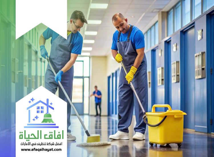 شركة تنظيف مدارس في دبي