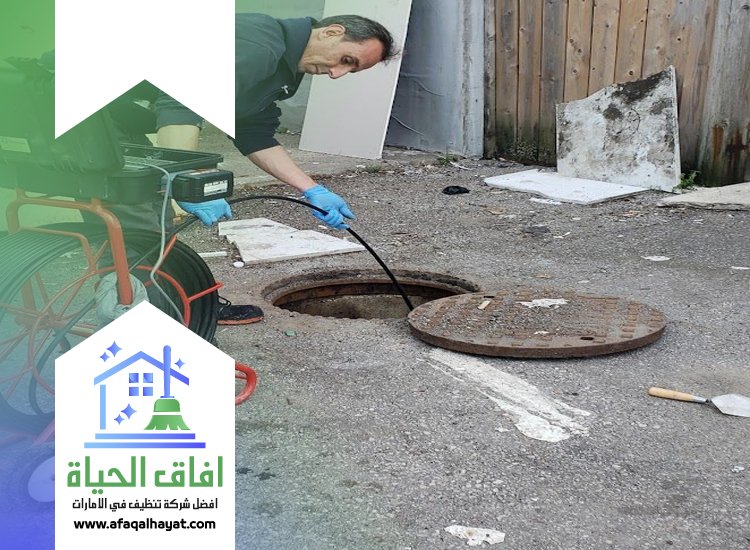 شركة تسليك مجاري في الامارات