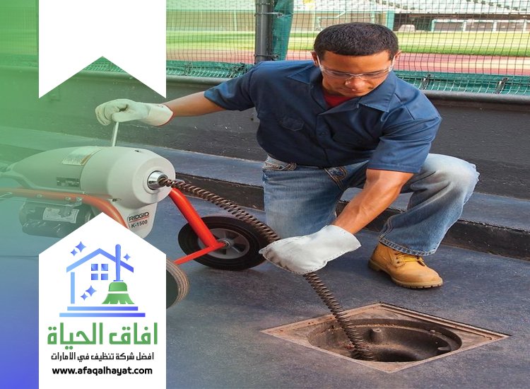 شركة تسليك مجاري في راس الخيمة