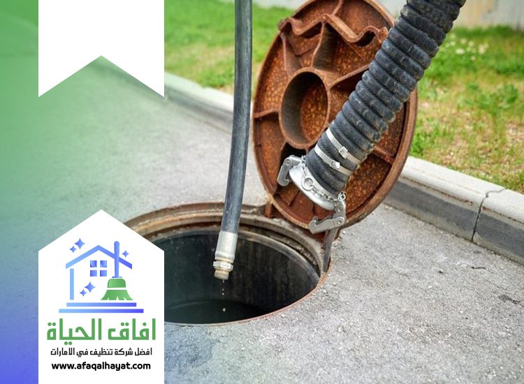 شركة تسليك مجاري في دبي