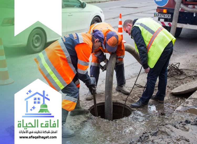شركة تسليك مجاري في العين
