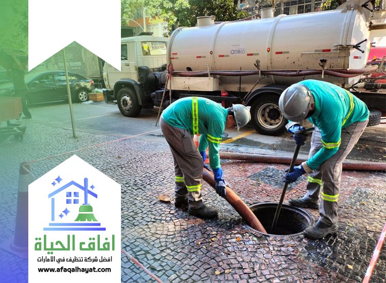 شركة تسليك مجاري في دبي