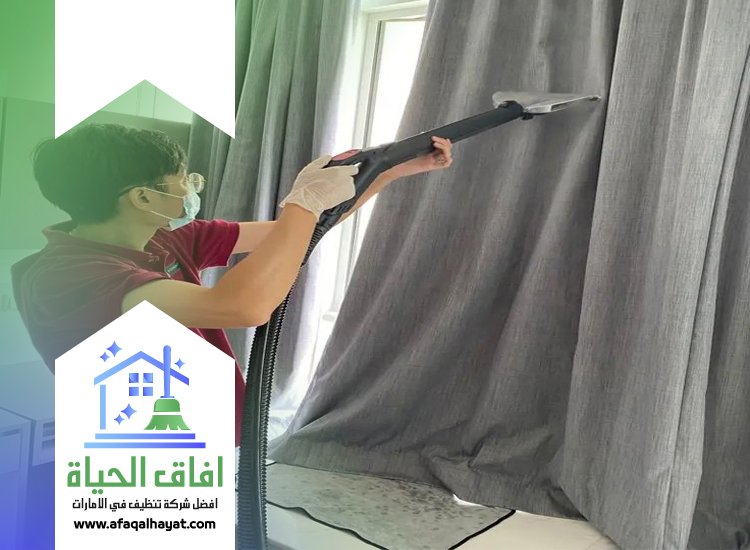 شركة تنظيف ستائر في العين