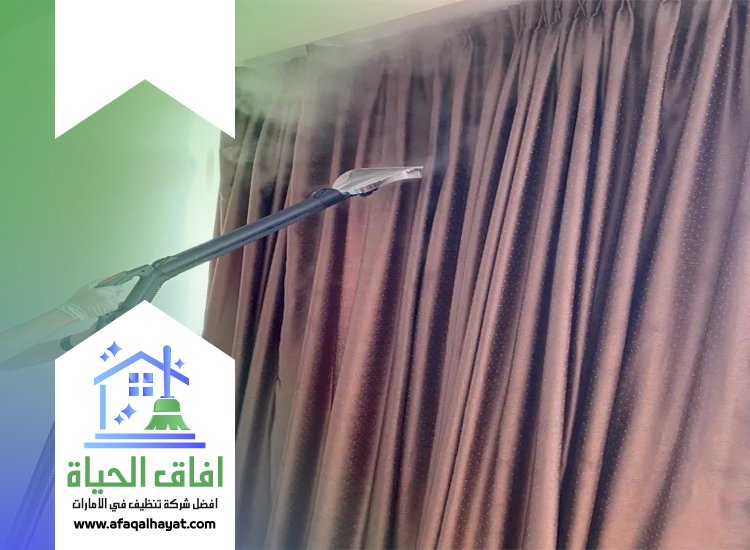 شركة تنظيف ستائر في دبي