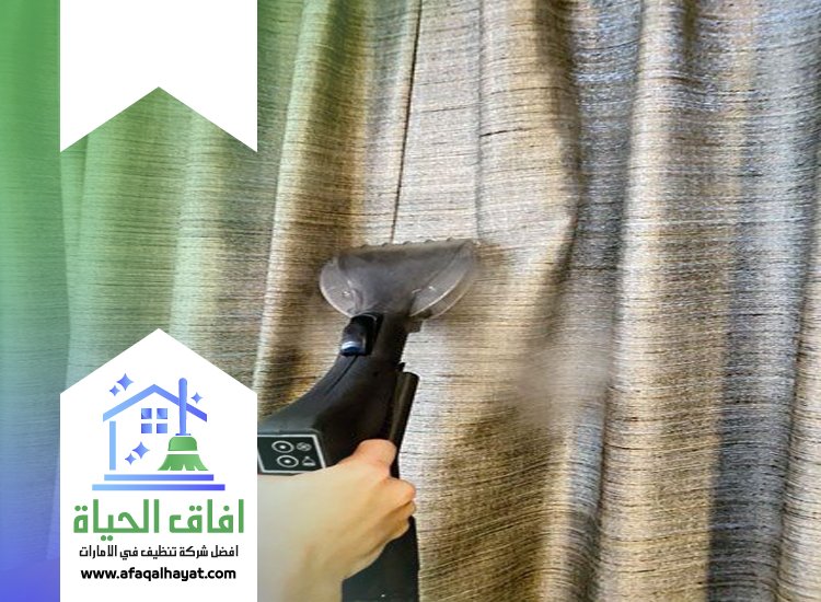 شركة تنظيف ستائر في عجمان
