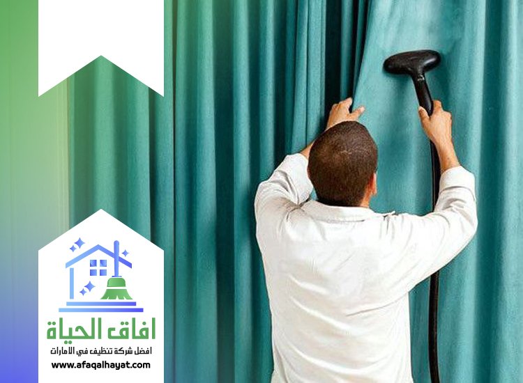 شركة تنظيف ستائر في دبي