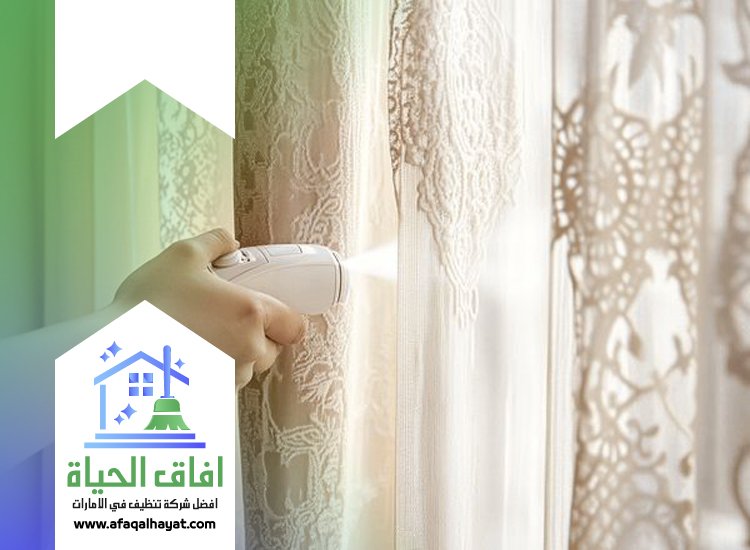 شركة تنظيف ستائر في الشارقة