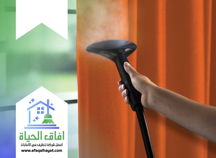 شركة تنظيف ستائر في دبي