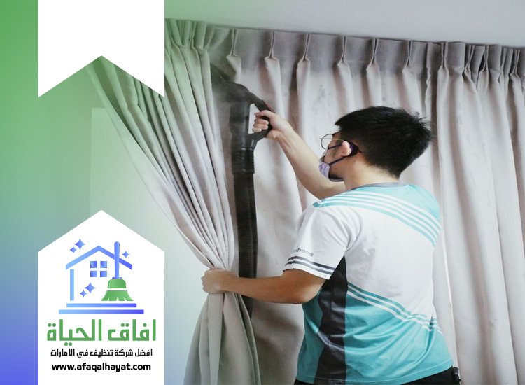 شركة تنظيف ستائر في العين