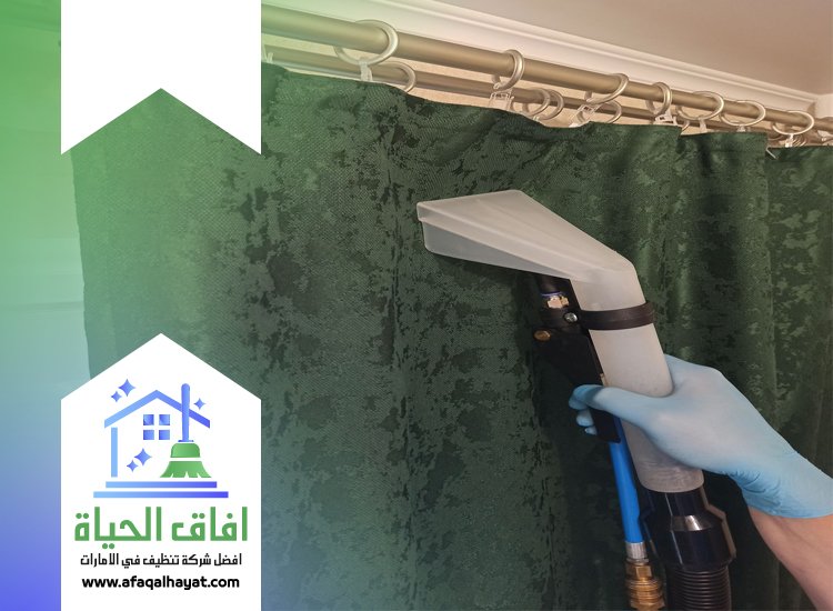 شركة تنظيف ستائر في ابوظبي