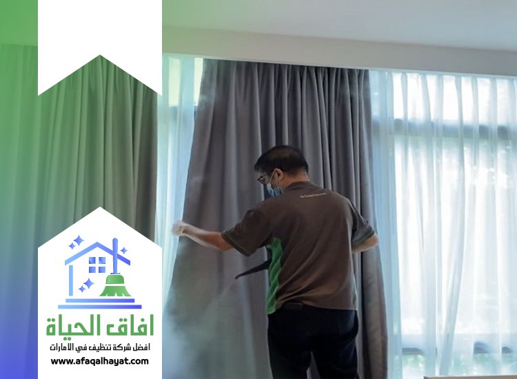 شركة تنظيف ستائر