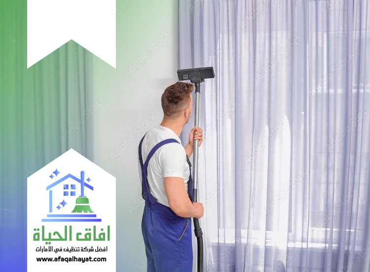 شركة تنظيف ستائر في الفجيرة