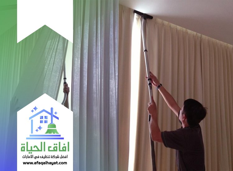 شركة تنظيف ستائر في عجمان