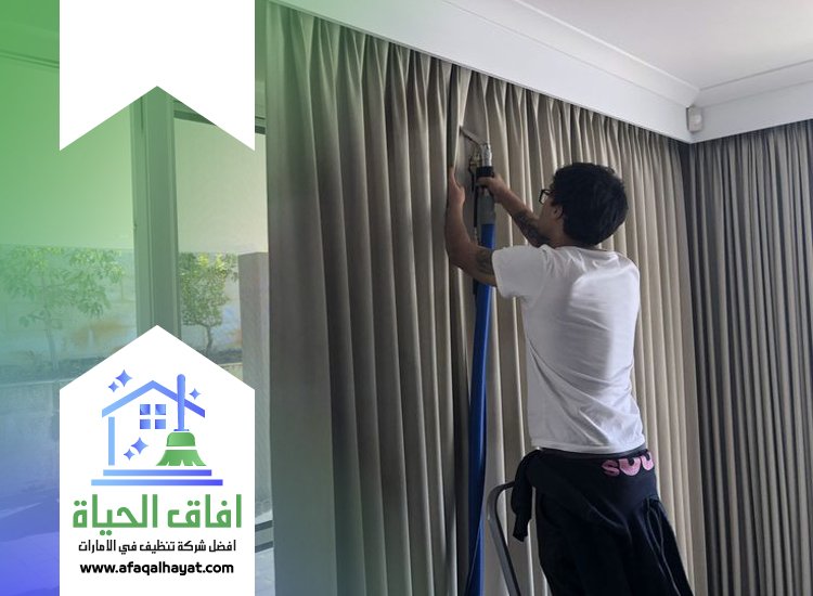 شركة تنظيف ستائر في الشارقة
