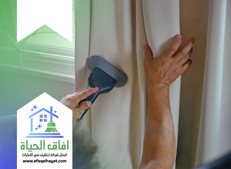شركة تنظيف ستائر في الفجيرة