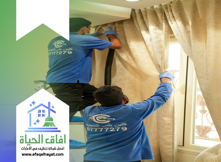 شركة تنظيف ستائر في عجمان