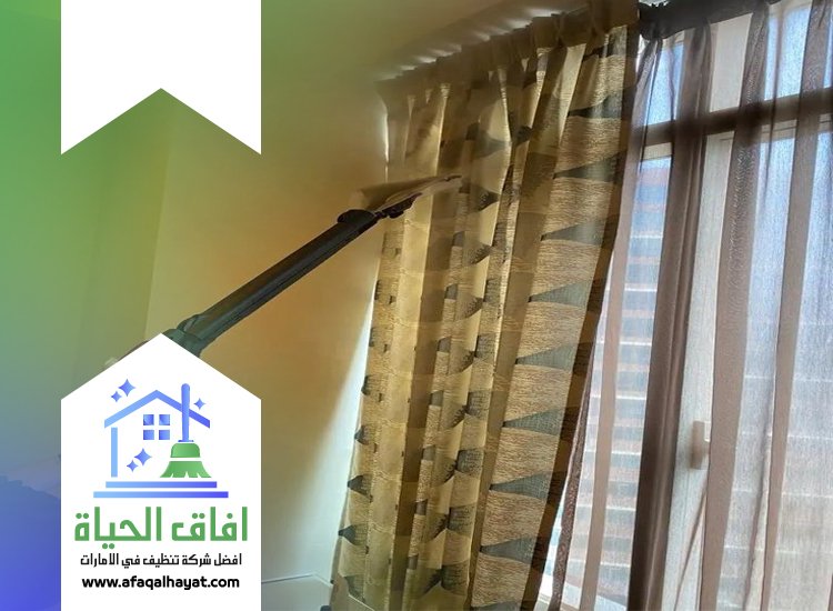 شركة تنظيف ستائر