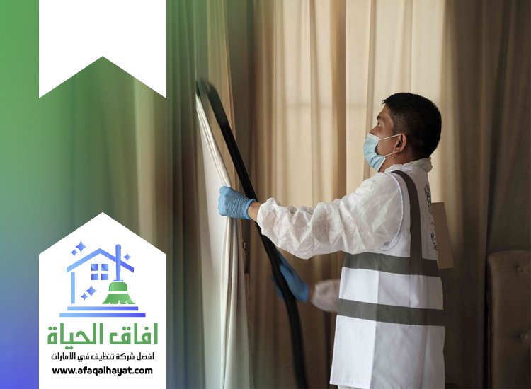 شركة تنظيف ستائر