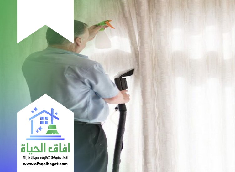 شركة تنظيف ستائر في الشارقة