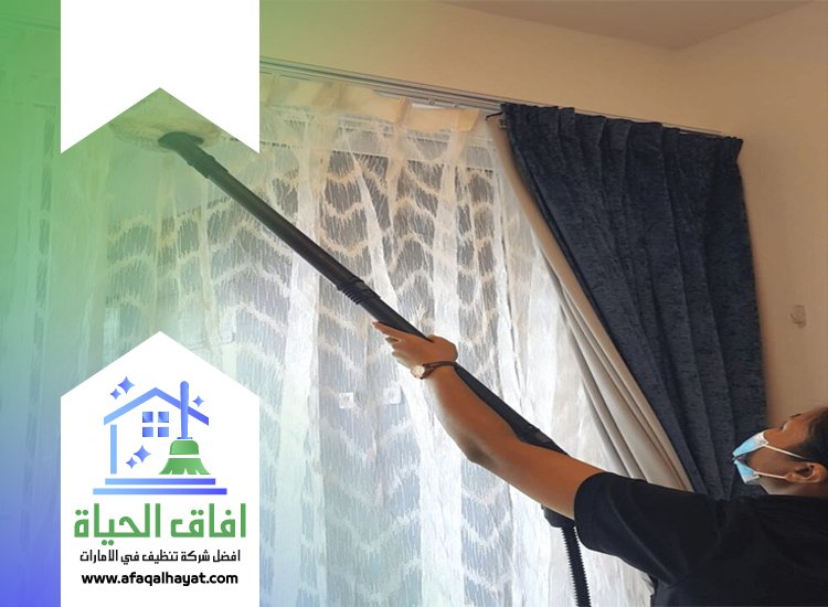 شركة تنظيف ستائر في راس الخيمة