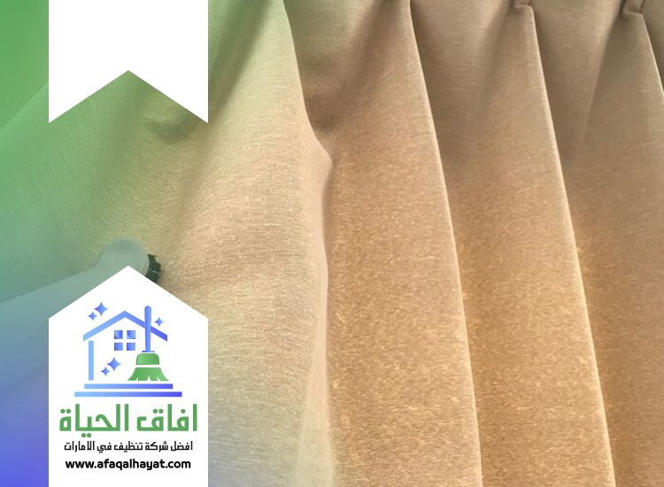شركة تنظيف ستائر في راس الخيمة