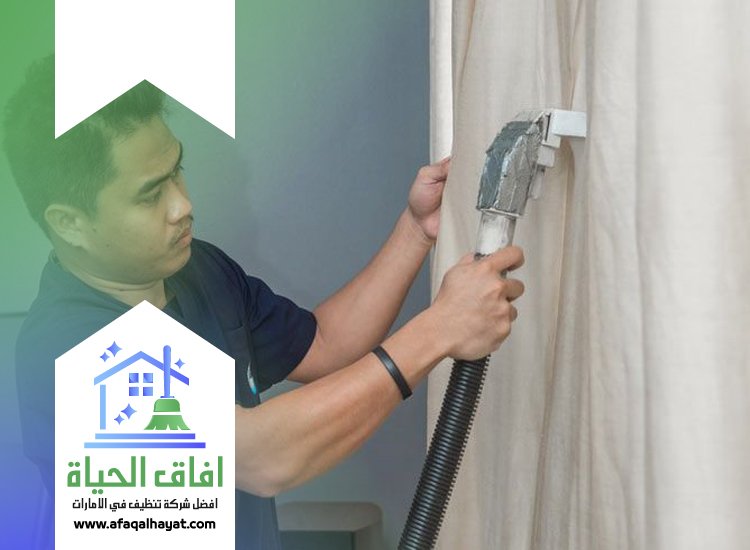 شركة تنظيف ستائر في ابوظبي