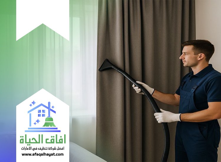 شركة تنظيف ستائر