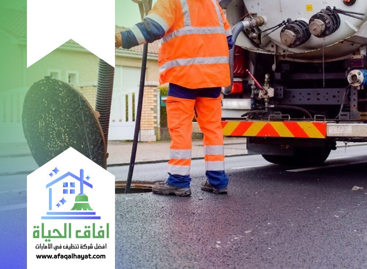 شركة تسليك مجاري في الفجيرة