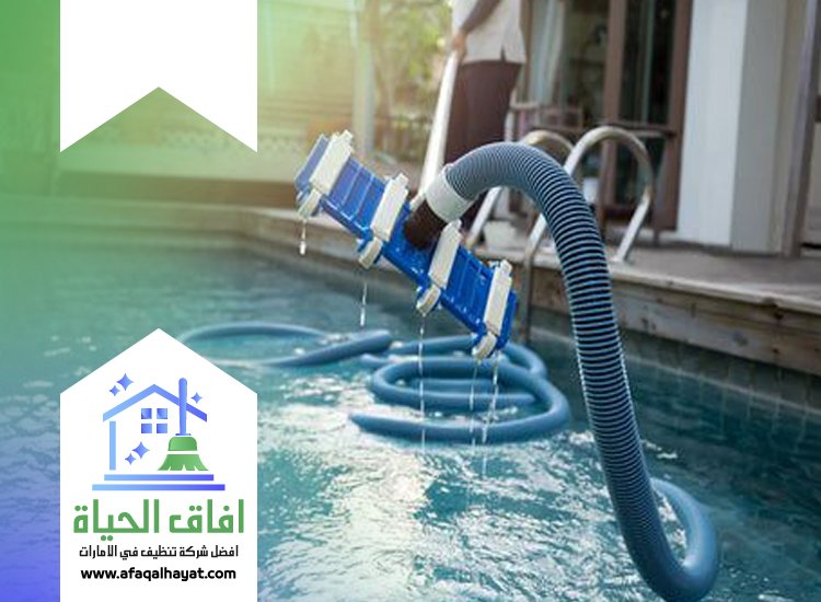 شركة تنظيف مسابح في دبي