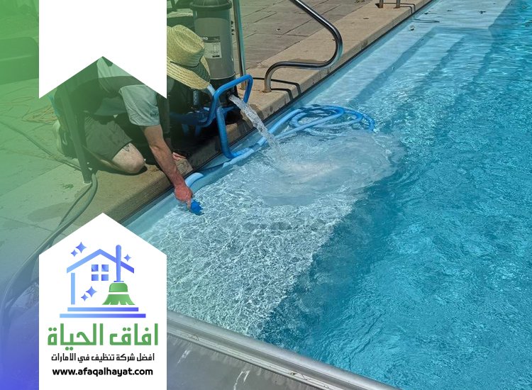شركة تنظيف مسابح في دبي